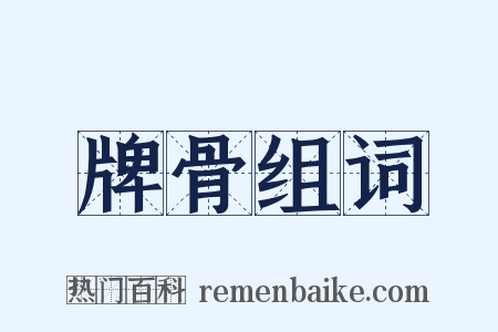 牌骨组词是什么意思的图片